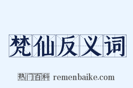 梵仙反义词是什么意思的图片
